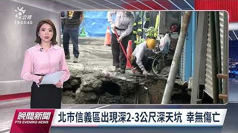 北巿信義區天坑2至3公尺深 逾10位住戶待安置｜20230513公視晚間新聞 - 天天要聞