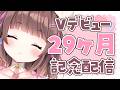 【記念配信】デビュー29ヶ月記念配信🐈🍬【あれ‥?OPが‥???】