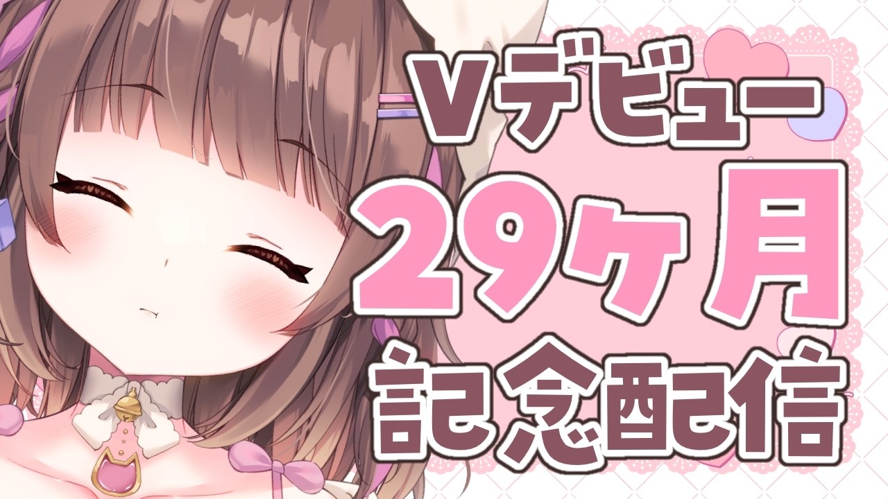 【記念配信】デビュー29ヶ月記念配信🐈🍬【あれ‥?OPが‥???】