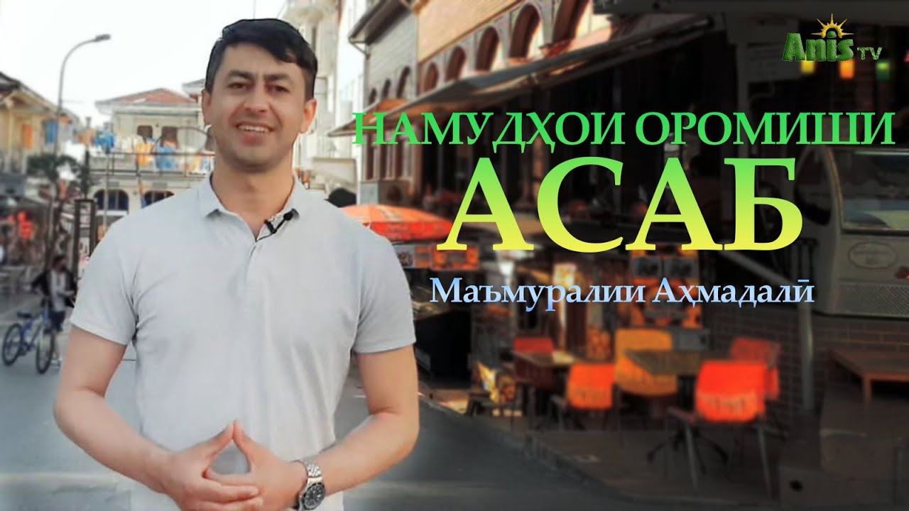 Намудҳои оромиши асаб  |  نمودهاى ارامش عصب