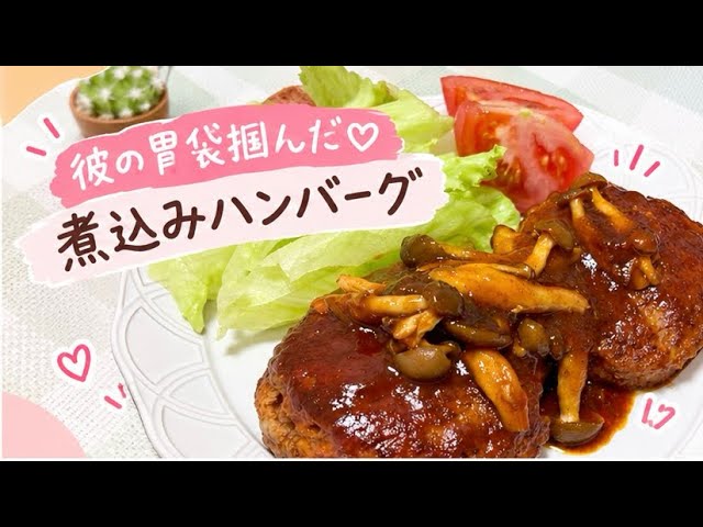 ❤️煮込みハンバーーーーグ❤️ 15分で完成】彼の胃袋を掴む♡絶品煮込みハンバーグ - YouTube