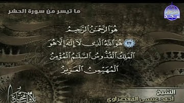 تلاوة متقنة من سورة " الحشر "  || للقارئ الشيخ : أحمد عيسى المعصراوي || من مختارات المجد HD