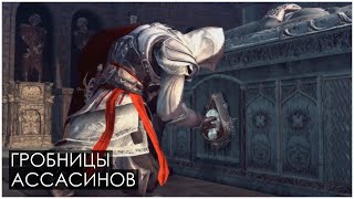 Assassin's Creed II // Гробница Илтани // Прохождение игры // Часть 5