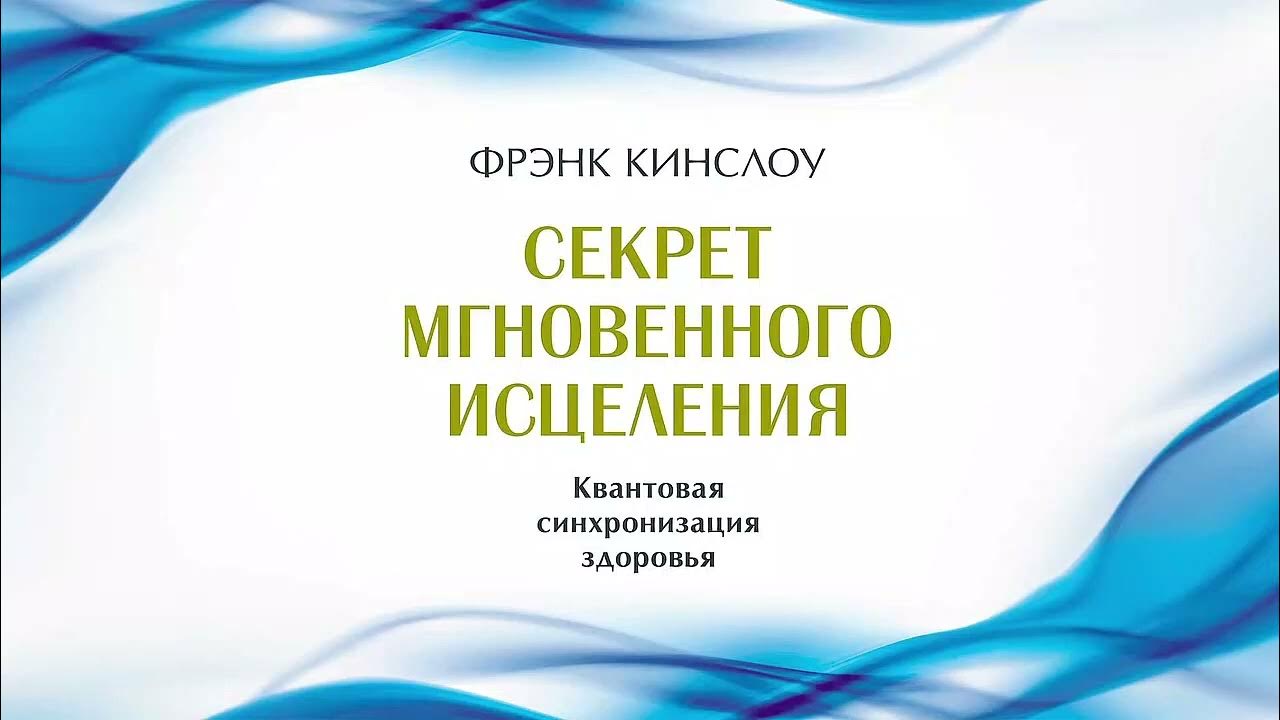 Фрэнк кинслоу секрет. Секрет мгновенного исцеления Фрэнк Кинслоу. Квантовое смещение Фрэнк Кинслоу. Секрет мгновенного исцеления квантовое смещение техника. Фрэнк Кинслоу квантовое смещение книга купить.