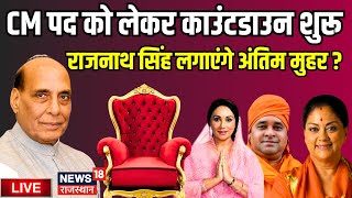 Live : Rajasthan CM Face पर Rajnasth Singh लगाएंगे अंतिम मुहर  Rajasthan BJP । PM Modi । CP Joshi