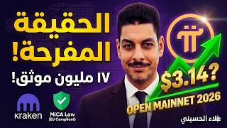 سعر عملة Pi وتطورات بورصة Kraken وأوروبا! 💰 Pi Network Listing &amp; MiCA Law