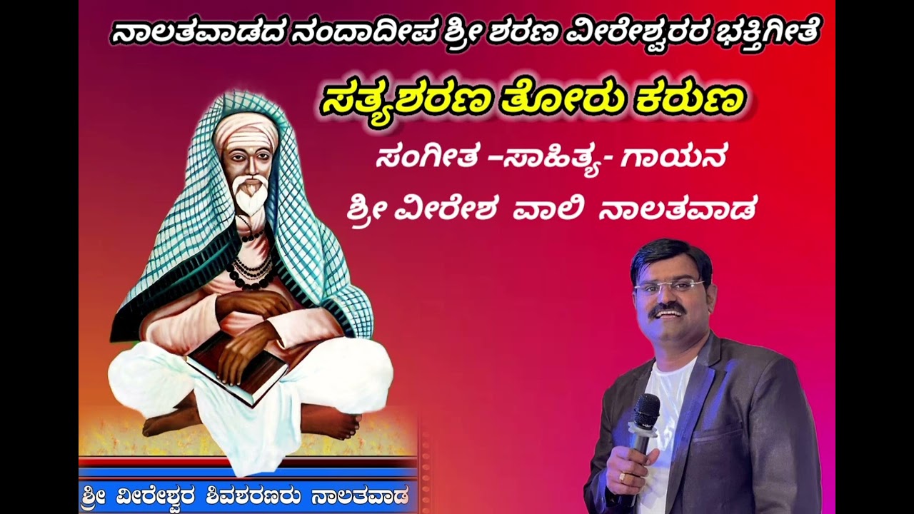 Shree veereshwar bhaktigeete satya sharana torukaruna 