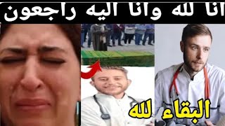 وفاه الدكتور اشرف انا لله وانا اليه راجعون الله يصبرمته واهله