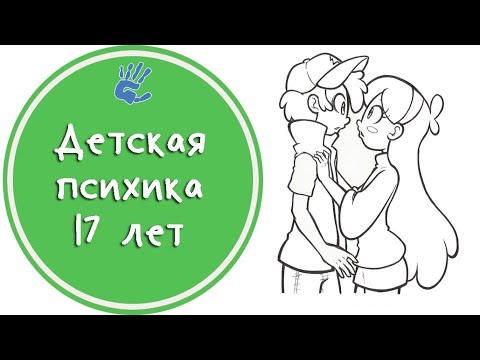 Детская психика 17 лет👱‍♂️👩Советы Психолога👨‍⚕️