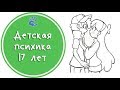 Детская психика 17 лет👱‍♂️👩Советы Психолога👨‍⚕️