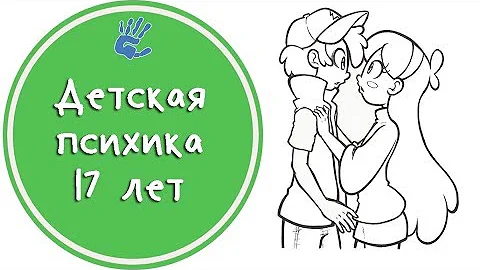 Детская психика 17 лет👱‍♂️👩Советы Психолога👨‍⚕️