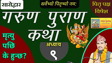 Garun Purana In Nepali | अध्याय ९ | गरूण पुराण || pitri paksha || garud puran