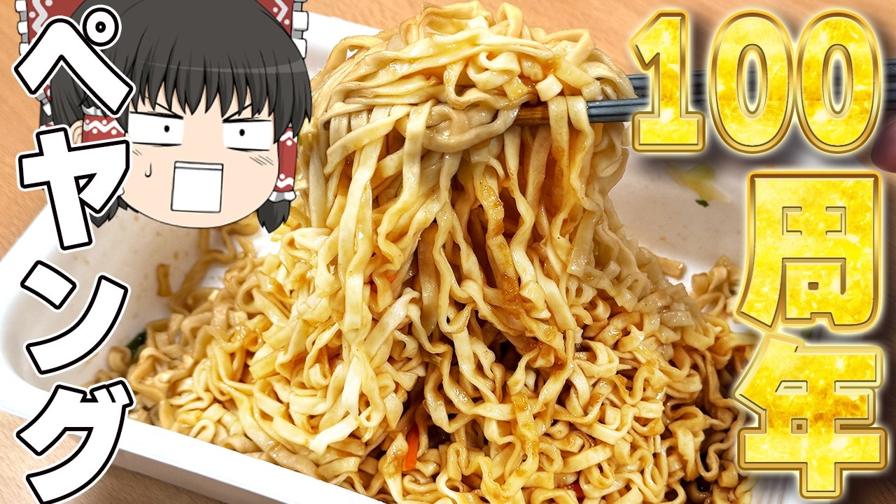過去1番レベルの大当たりを発見！？新作ペヤング、調査するぞ！【ゆっくり実況】
