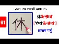 休 || やすみます|| यासुमीमास || Take Rest || JLPT N5 Kanji - 61