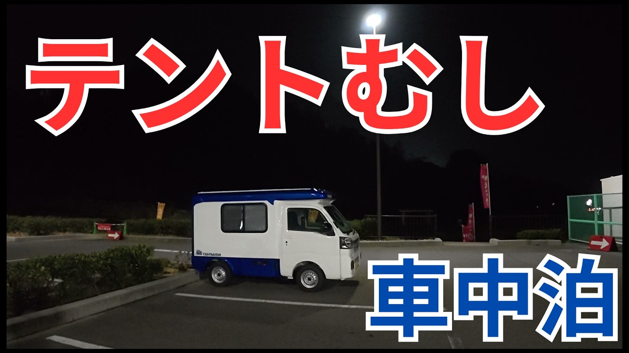 軽キャンピングカーテントむしで、アウトレットで買い物をした後、車中泊をしてきました。【駄菓子】【タクミセン10】