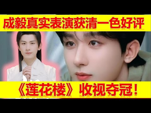 成毅真實表演獲觀眾清一色好評 《蓮花樓》收視奪冠！【大播奇娛樂界】《蓮花樓》黑馬逆襲 成毅真實表演獲觀眾清一色好評，成毅：蓮花樓讓我苦盡甘來 真實表演才是王道，蓮花樓征服全球觀眾 成毅真實反應成焦點