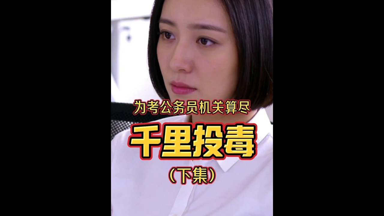 （下集）为考公务员机关算尽，搬起石头砸了自己脚#教师   #公务员 #万万没想到 #说故事的敏姐