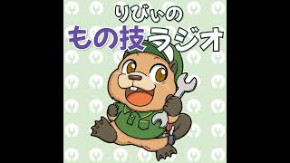 ものづくり系ポッドキャストの日 in MECT2025