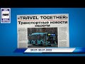 🇷🇺Транспортные новости недели 24.01 - 30.01.2022 | Transport news of the week. 24.01 - 30.01.2022