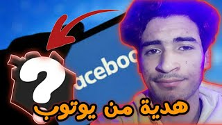 فيسبوك و ما أدراك ما فايسبوك  |  يوتوب أهدتني هدية بمناسبة ألف مشترك 