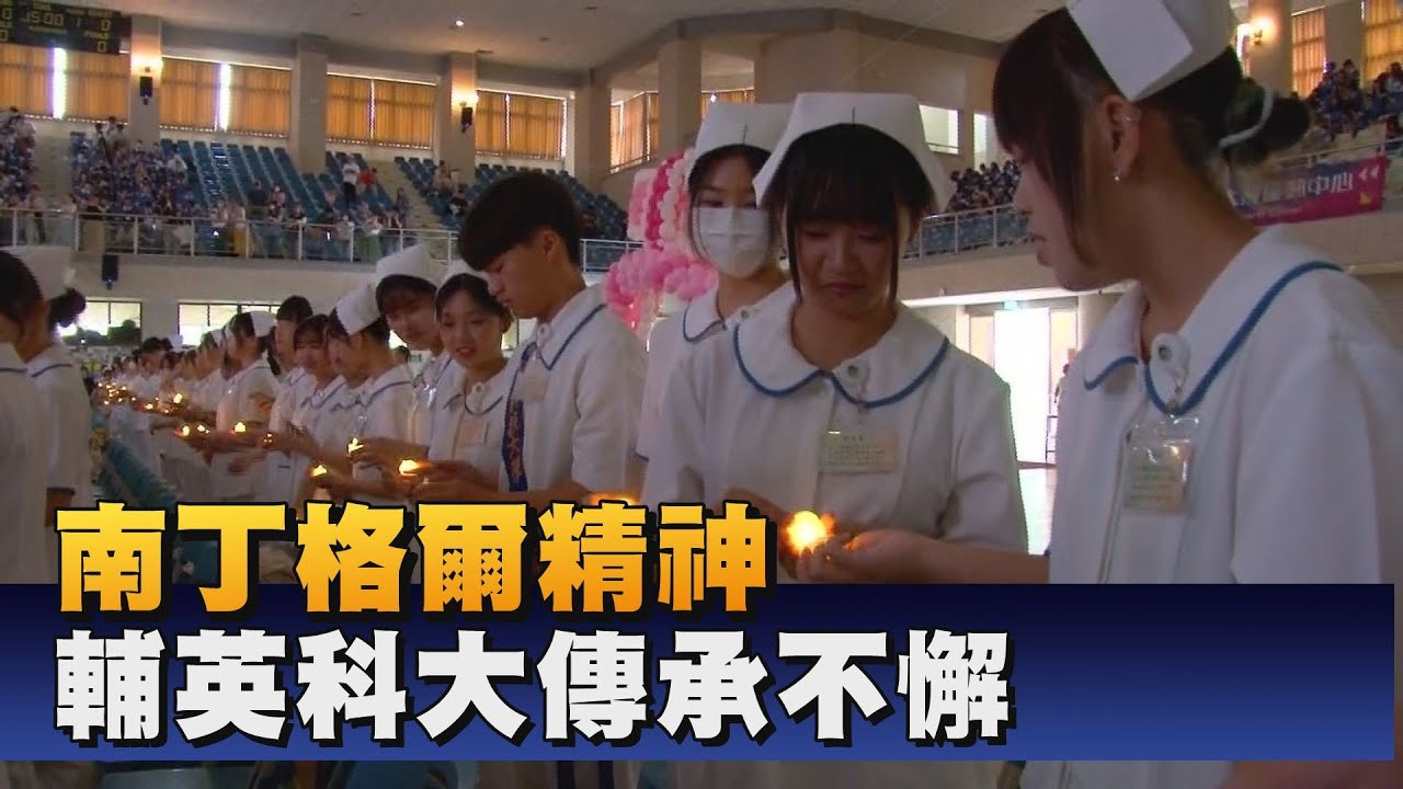 傳承護理奉獻精神 輔英科大辦加冠導光