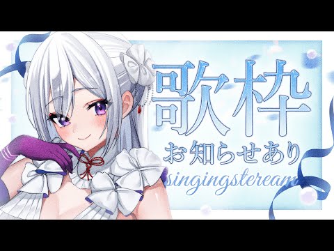 【#歌枠】嬉しいお知らせ有り🤍楽しく歌いますっ！【#Vsinger /singing stream】