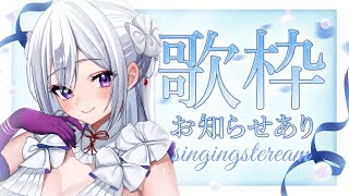 【#歌枠】嬉しいお知らせ有り🤍楽しく歌いますっ！【#Vsinger /singing stream】