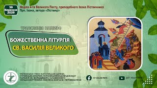 30.03.2025 БОЖЕСТВЕННА ЛІТУРГІЯ ВАСИЛІЯ ВЕЛИКОГО