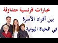 (العبارات الفرنسية المتداولة في الحياة اليومية بين أفراد الأسرة (الجزء 1