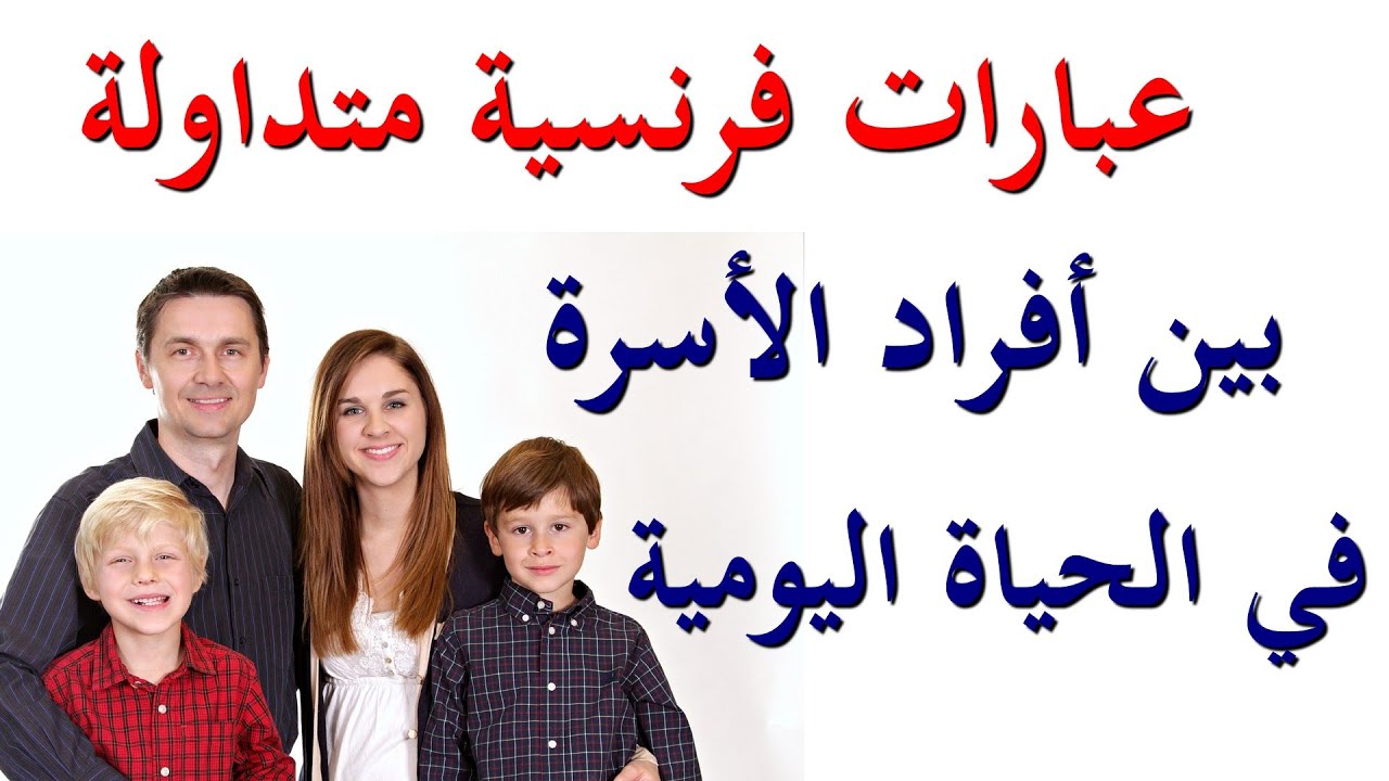 (العبارات الفرنسية المتداولة في الحياة اليومية بين أفراد الأسرة (الجزء 1