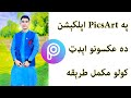 په PicsArt اپليکيشن ده عکسونو ايډټ کولو مکمل طرېقه په PicsArt اپليکيشن ده عکسونو ايډټ کولو مکمل طرېقه