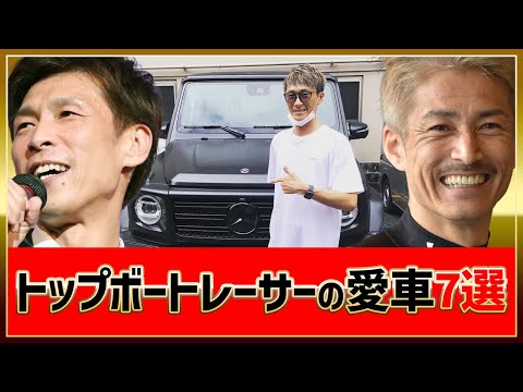 □トップボートレーサー（競艇選手）の愛車（高級車）7選□松井