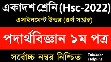 HSC 2022 Class 11 Physics Assignment 4th week || Physics 1st Paper Answer Solution || Inter 1st year