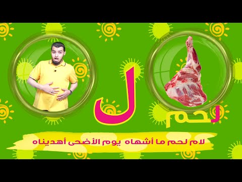 حرف اللام الحروف العربية للأطفال خالدعجيل Arabic Letter Laam ل Arabic Alphabet For Children