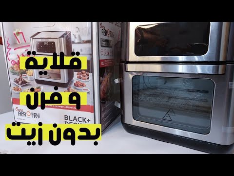 قلاية وفرن بدون زيت بلاك اند ديكر ياريتني عرفتها من زمان قلاية قلايات