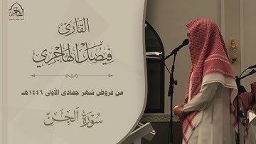 تلاوة نديّة لـ سورة الجن للقارئ فيصل الهاجري ~ من فروض 1446هـ