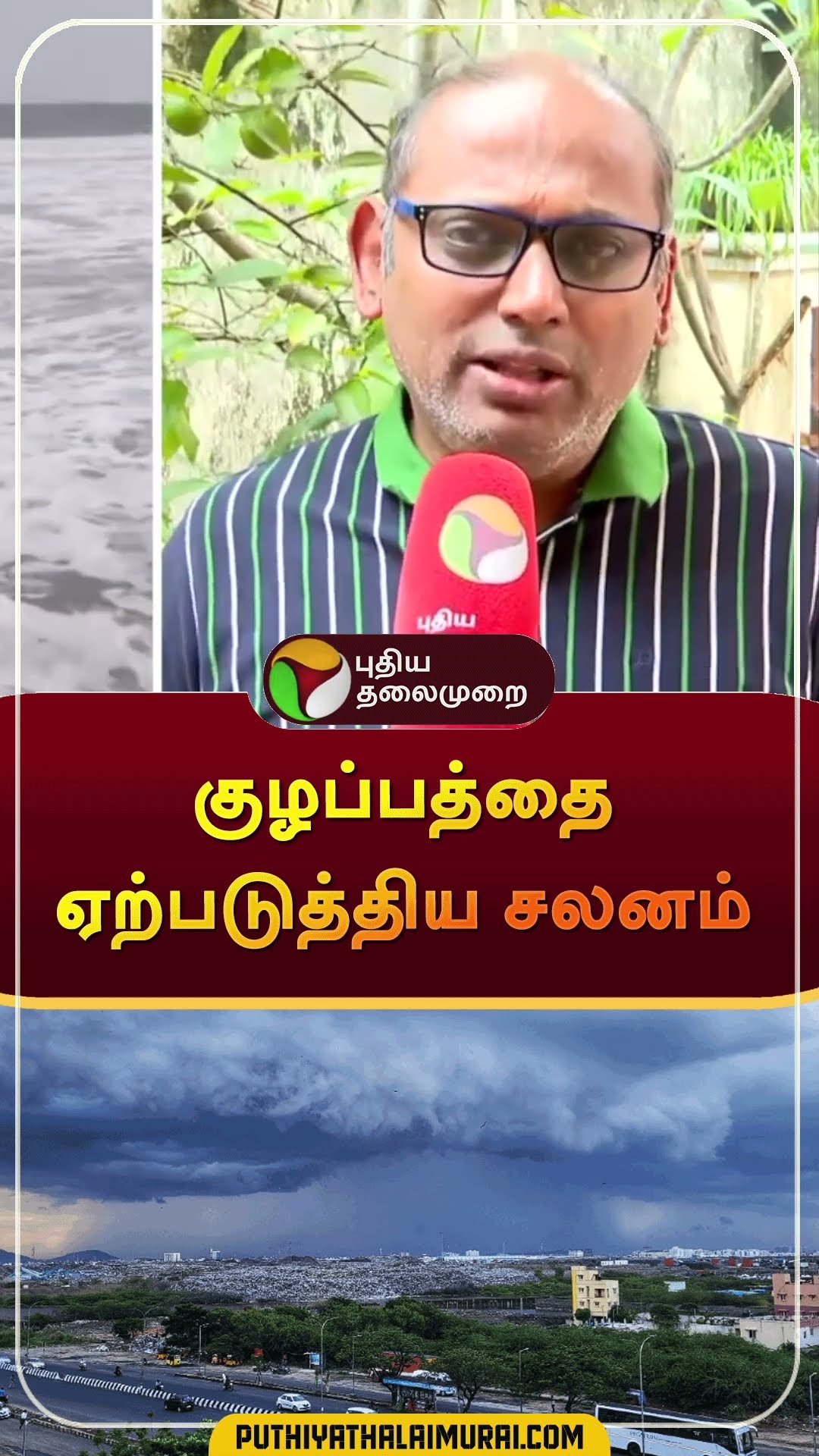 குழப்பத்தை ஏற்படுத்திய சலனம்  #shorts | #tnrain | #weatherupdate | #rain