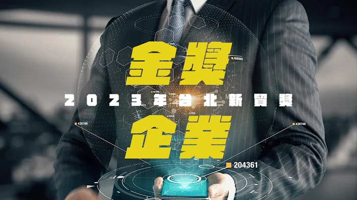 2023年10大成功网商集结！台北新贸奖金奖企业介绍影片立即看 - 天天要闻