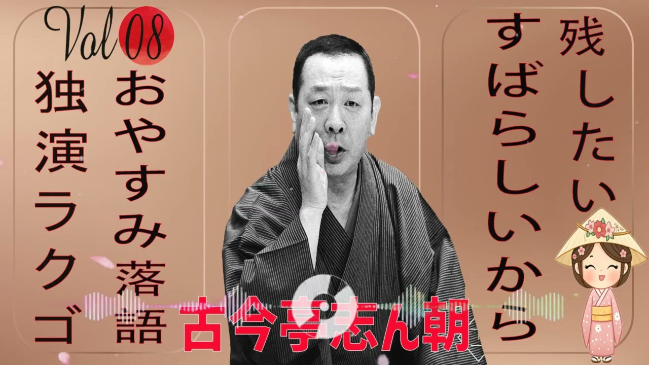 古今亭志ん朝 落語集 48巻セット おやすみ落語 】古今亭志ん朝 の名作落語セレクション 🎭 Vol.08 - YouTube