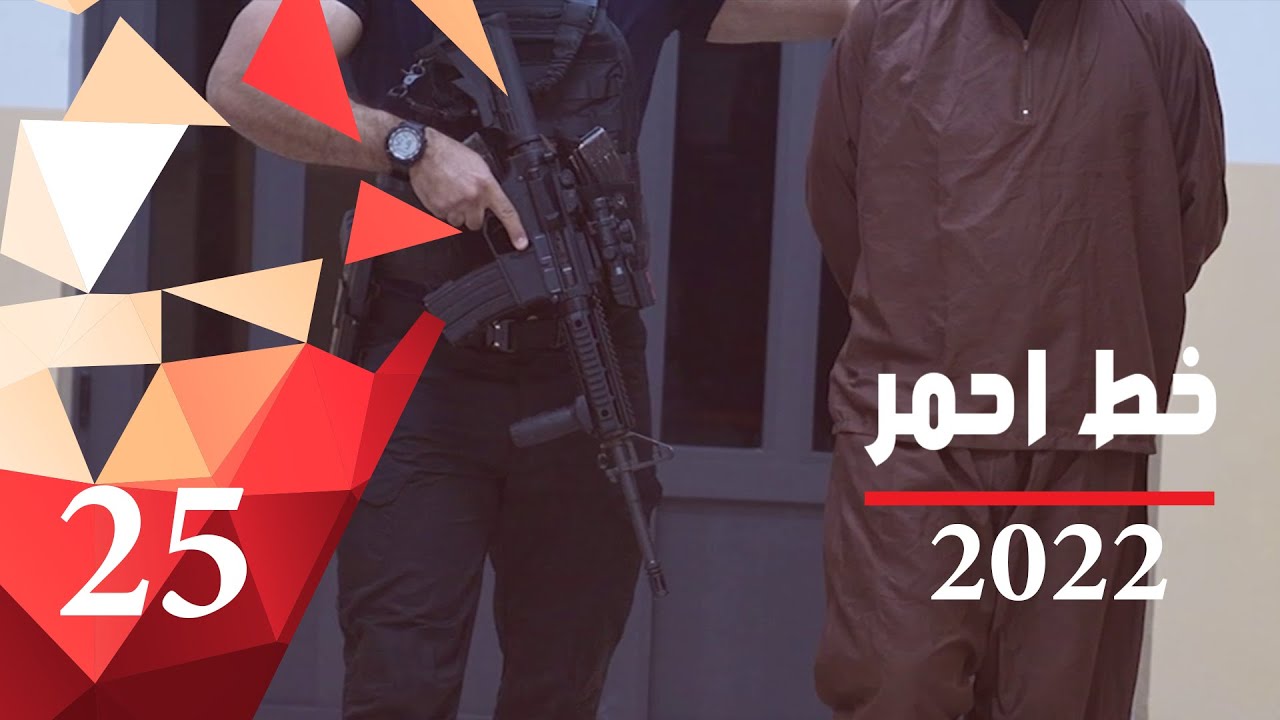 عملية نوعية لجهاز الامن الوطني من ميسان الى الحلة - خط احمر ٢٠٢٢ - الحلقة ٢٥