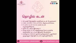 தொழில் கடன் தேவையா| Lotus Finserv உங்களுக்காகவே!CIBIL SCORE குறைவா Collateral இல்லையா கவலை வேண்டாம்!