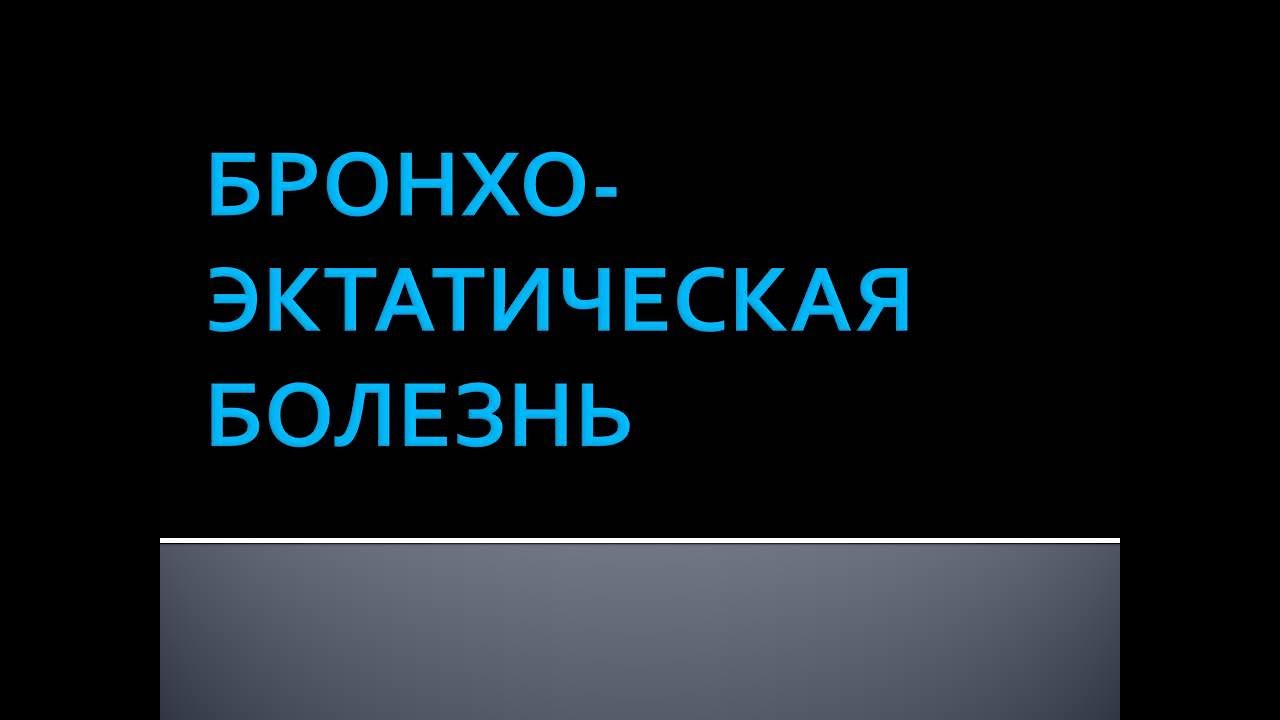 Бронхоэктатическая болезнь  Коршунова Л.В.