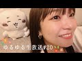 【haru】ゆるゆる生放送#20