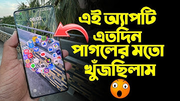 এই অ্যাপটি এতদিন পাগলের মতো খুঁজছিলাম‌ ! Android Amazing Apps !
