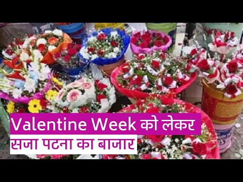 Rose Day : Valentine Week को लेकर सजा पटना का बाजार, जानें होटल और मॉल में  क्या है तैयारी