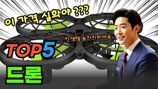 초특가 드론 베스트5! 제품 비교 분석