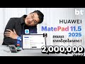 รีวิว HUAWEI MatePad 11.5 (2025) แท็บเล็ตครบชุด ราคาดีที่สุดในตลาด กับการใช้งานระดับ PC
