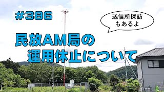 [雑談]民放AM局の運用休止について