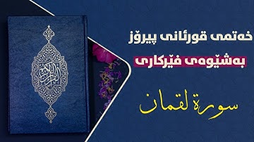 قورئانی پیرۆز بەشێوەی فێرکاری سورەتی لقمان تعلیم القران الکریم حرف حرف سورة لقمان