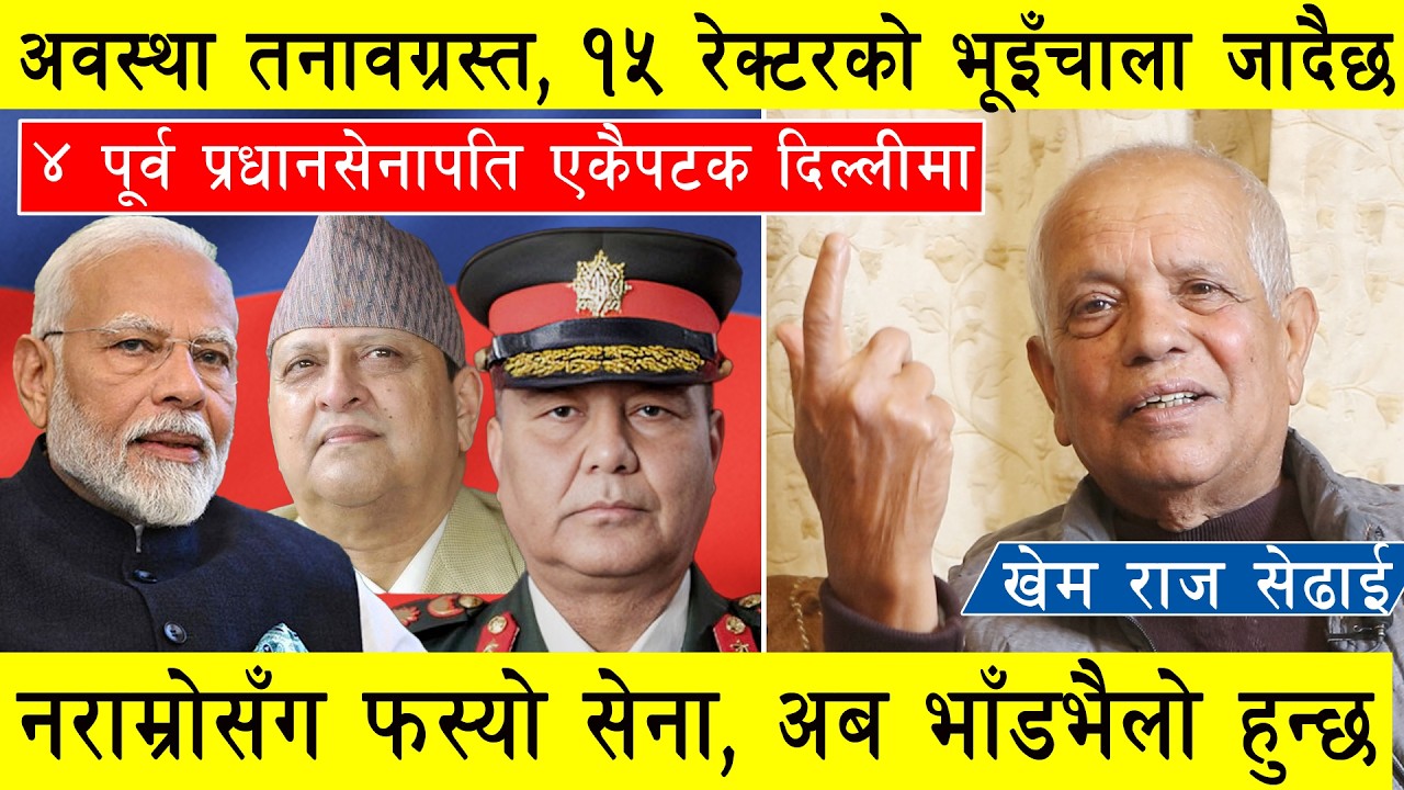 परिस्थिति तनावग्रस्त, १५ रेक्टरको भूइँचालो जादैछ, ४ पूर्व प्रधानसेनापति दिल्लीमा, फस्यो सेना